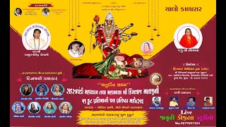 🔴 LIVE -4 સહસ્ત્રચંડી મહાયાગ તથા મહામાયા શ્રી હિંગળાજ માતાજીની 51 ફૂટ પ્રતિમાની ચલ પ્રતિષ્ઠા મહોત્સવ