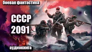 СССР 2091 Аудиокнига Боевая фантастика