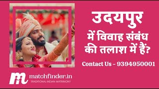 उदयपुर दूल्हे और दुल्हन | Udaipur Matrimony