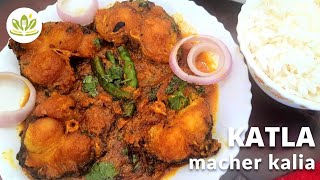 Katla Macher Kalia | Katla Macher Kalia Recipe | Bengali Style Katla Macher Kalia Recipe