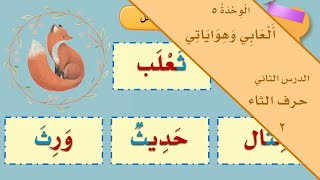 حرف الثاء ث | 2 | الصف الأول الابتدائي | الفصل الدراسي الثاني | لغتي