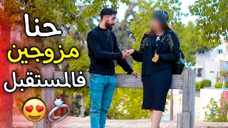 مقلب شاب قادم من المستقبل .. أنت زوجتي المستقبلية 😍💍