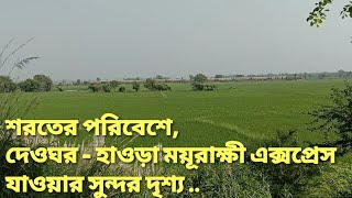 শরতের পরিবেশে, দেওঘর- হাওড়া ময়ূরাক্ষী এক্সপ্রেস যাওয়ার সুন্দর দৃশ্য, Raju Rail.