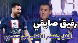 شاهد مادا قال رفيق صايفي عن وينال ميسي 😲