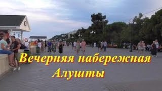 Алушта.  Вечерняя набережная. Развлечения.  Крым 2019