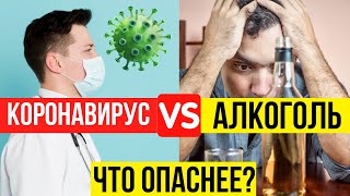 Что опаснее коронавирус или алкоголь? Реальная угроза обществу!!