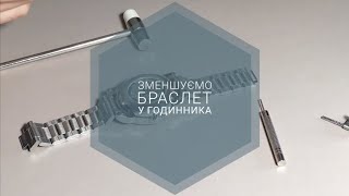 Як вкоротити браслет у  годинника самостійно?