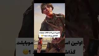 اولین اسم کالاف موبایلت چی‌بوده؟😱❌ #کالاف_دیوتی_موبایل #پلیر_ایرانی #callofdutymobile #shorts