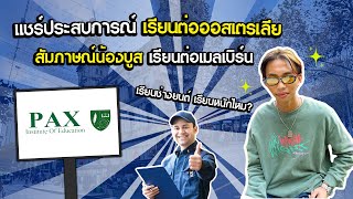 พูดคุยกับน้องบูส แชร์ประสบการณ์ เรียนต่อเมลเบิร์น ออสเตรเลีย สถาบัน Pax Institute of Education