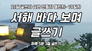 저녁 서해 바다 보며 글쓰기｜21일 글쓰기 습관 만들기 챌린지- 19일차｜하루 5분 3줄 글쓰기 연습｜write with me