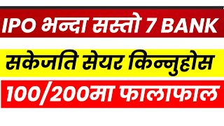 IPO भन्दा सस्तो 7 BANK सकेजति किन्नुहोस । 500+पुग्ने  सेयर 100/200 मा। LAGANI SANSAR।COMERCIAL ABNK