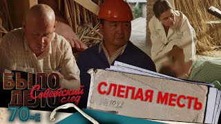 Было дело. 70-е. Советский след: Слепая месть