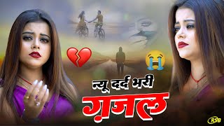 2024 की नई दर्द भरी ग़जलें 💔 जिसने भी सुनी वो रोने लगा   Nonstop Sad Songs   #sadsong 4 1