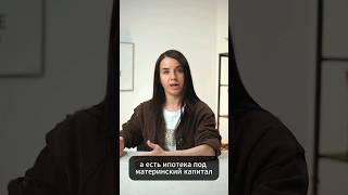 Закройте ипотеку мат. капиталом #shorts