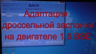 Адаптация дроссельной заслонки - 1,6 BSE