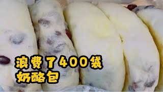 无锡金桥批发市场400多袋短保奶酪包就这么浪费了？扔了？