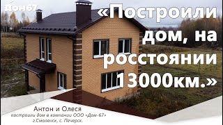 "Построили дом, на расстоянии 13 000 км" | Отзыв о Дом67 | Построить дом под ключ в Смоленске