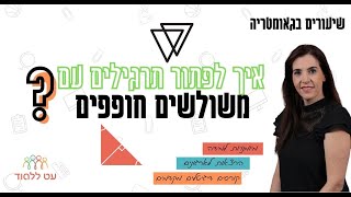 משולשים חופפים - עט ללמוד