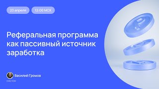 Реферальная программа как пассивный источник заработка