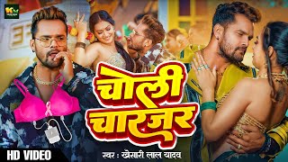 #VIDEO | चोली चार्जर | #Khesari Lal Yadav | Choli Charger - New Blockbuster Bhojpuri Song 2024