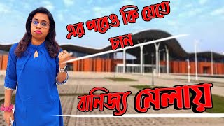 এই ছিলো কপালে ?এর পরেও কি যেতে যান বাণিজ্য মেলায় ?banijjo mela 2023 || ঢাকা আন্তর্জাতিক বানিজ্য মেলা