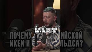 Почему нет российской Икеи и Макдоналдса?