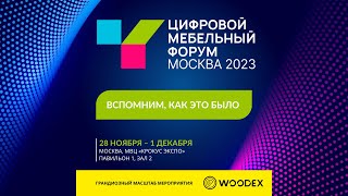 Цифровой Мебельный Форум на площадке WOODEX | 28-1 декабря 2023