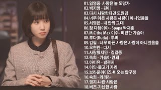 가을에 듣기 좋은 감성송 | 유튜브 최고에 명곡모음 BEST TOP 50 베스트 발라드 모음 💞 사랑은 늘 도망가 / 다시 사랑한다면 도원경 / 너무 아픈 사랑은 사랑이 아니었음을