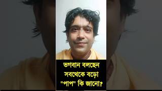 ভগবান বলছেন সবথেকে বড়ো "পাপ" কি জানো?  Gour Gopal Goswami || 28 June 2024