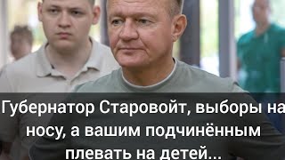 Губернатор Старовойт, у Единой России в Курске нет денег даже на детскую площадку.?! #накипело