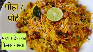 Poha recipe my style. How to make poha. Kande pohe. पोहा रेसिपी @NidhikiRasoii