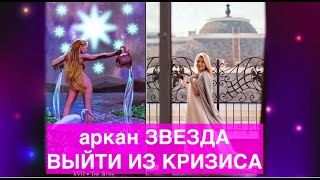 ТАРО. АРКАН ЗВЕЗДА. МЕДИТАЦИЯ. КАК ВЫЙТИ ИЗ КРИЗИСА. Мария Шайхутдинова