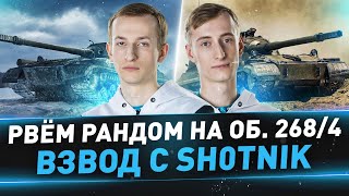 Рвём рандом на Об. 268/4 ● Взвод с Sh0tnik