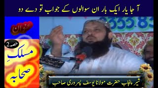 MASLaK E SEHABA R.A by MOLANA HAFIZ YOUSAF PASRORI VERY NICE SPEACH (PART 2)