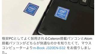 【レビュー】Atom vs Celeron : マウスコンピューター m-Book J320EN-S32