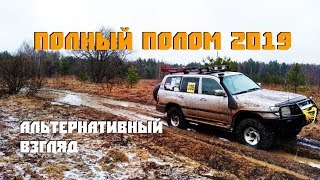 Полный Полом 2019 v.2.0. Альтернативный взгляд из середины колонны.