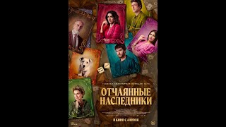 Трейлер. Отчаянные наследники.