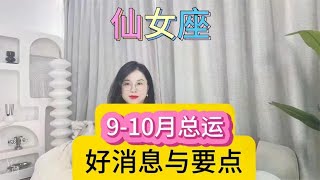 仙女座9月-10月总运（好消息与要点）