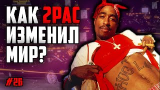 Как 2Pac изменил Мир? / 8 способов, которыми Тупак изменил Мир // ALEKS