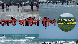 সেন্ট মার্টিন দ্বীপ