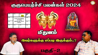 மிதுனம் | குருபெயர்ச்சி பலன் 2024 | Mithunam | Gurupeyarchi Palan 2024 | Renganathan