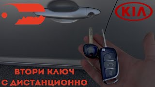 Втори ключ с дистанционно за KIA K5 2014 г. Автоключар Пловдив - Baukey