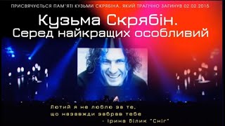 Кузьма Скрябін. Серед найкращих особливий