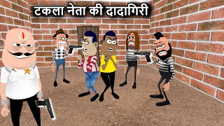 टकला नेता की दादागिरी || TAKLA NETA KI DADAGIRI || | Kaddu Joke Comedy | Kala Kaddu Comedy Video