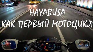 Ночные разговоры о Suzuki gsx 1300 r hayabusa