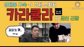 나락갔던 카라큘라 최신 근황. 엄태웅 구속이후 강제소환.