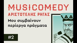 #2 ΜΟΥ ΣΥΜΒΑΙΝΟΥΝ ΠΕΡΙΕΡΓΑ ΠΡΑΓΜΑΤΑ "Musicomedy" του Αριστοτέλη Ρήγα.