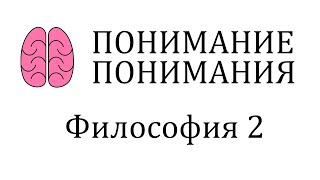 Конференция "ПОНИМАНИЕ ПОНИМАНИЯ" секция 4: Философия 2