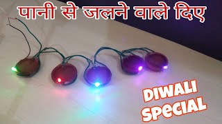 पानी से चलने वाले दिए बनाएं | diwali special |