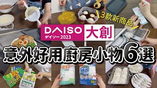 【DAISO大創】2023意外好用的廚房小物6選，大創原來還有這些巧思設計好物｜實際使用方法分享｜沙夏的小日子